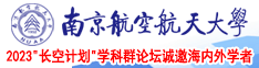 新疆,女人男人尻屄,黄片南京航空航天大学2023“长空计划”学科群论坛诚邀海内外学者