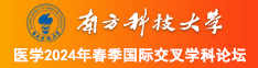 插逼吧南方科技大学医学2024年春季国际交叉学科论坛